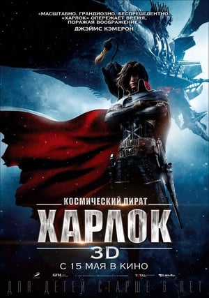 Poster Космический пират Харлок 2013