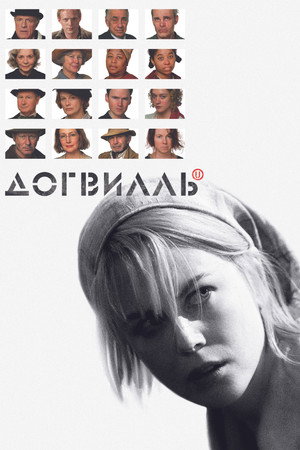 Image Догвилль