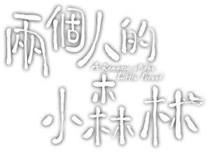 A Romance of the Little Forest — Logos 1