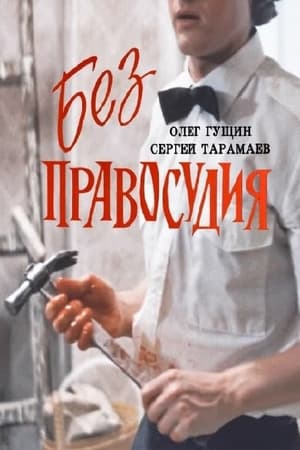 Poster Без правосудия 1991