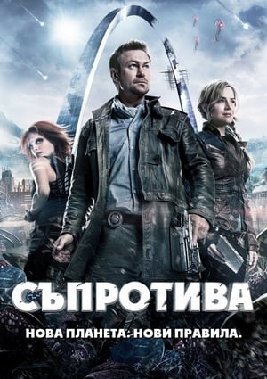 Poster Съпротива Сезон 2 2014