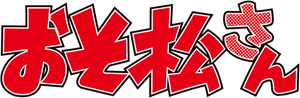 Osomatsu-san — Logos 1