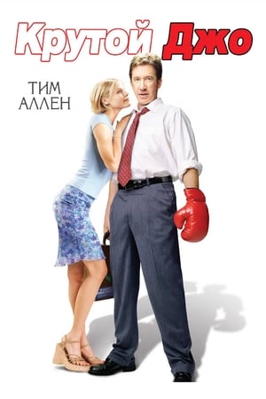 Poster Крутой Джо 2001