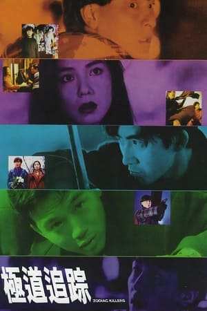 Poster 극도추종 1991