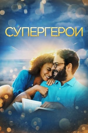 Poster Супергерои 2021