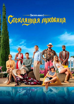 poster Glass Onion: A Knives Out Mystery