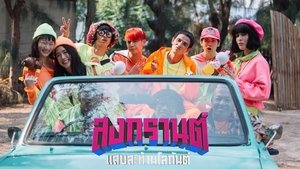 Boxing Sangkran (2019) สงกรานต์ แสบสะท้านโลกันต์