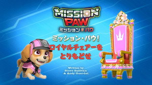 ミッション・パウ！ロイヤルチェアーをとりもどせ