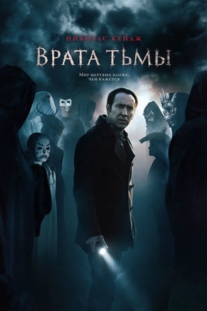 Poster Врата тьмы 2015