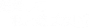 이혼하고 나랑 놀래? — Logos 1
