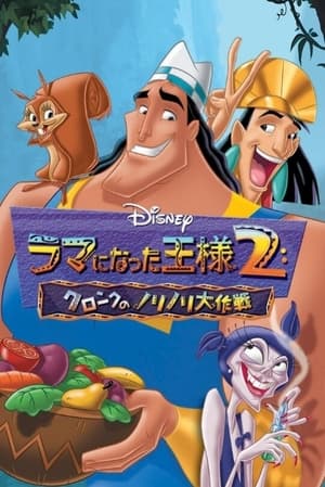 ラマになった王様2 クロンクのノリノリ大作戦 (2005)