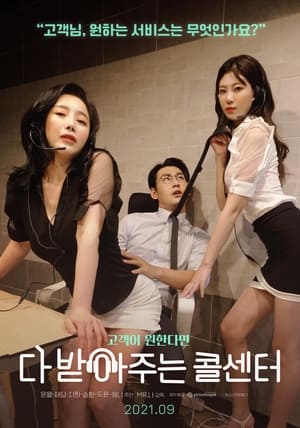 Poster 다 받아주는 콜센터 2021