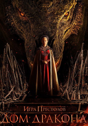 poster House of the Dragon