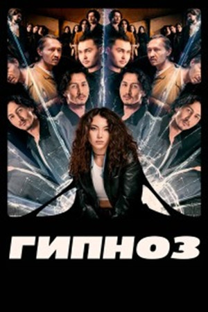 Гипноз
