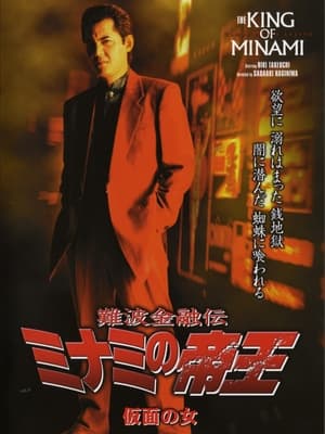 Poster 難波金融伝 ミナミの帝王27 仮面の女 2004