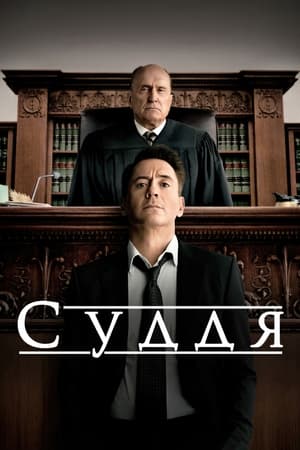 Суддя (2014)