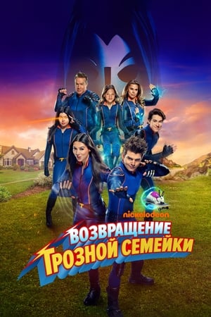 Возвращение грозной семейки (2024)