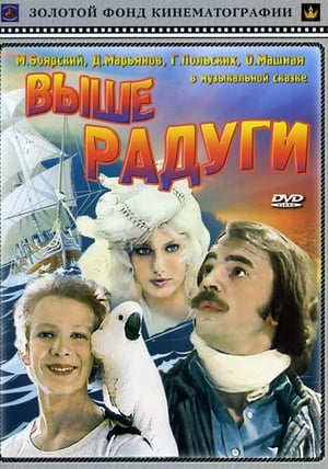 Poster Выше радуги 1986