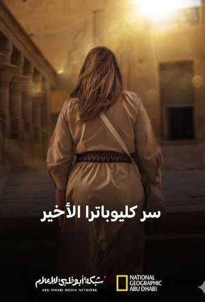 سر كليوباترا الأخير