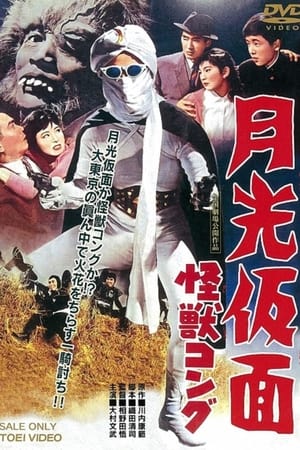 Poster 月光仮面　怪獣コング 1959