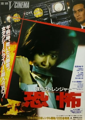 Poster 夜のストレンジャー 恐怖 1991