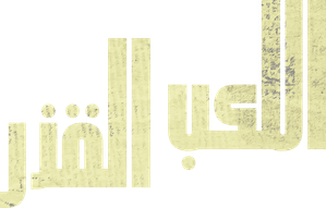 Juego sucio — Logos 10