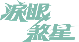 Crying フリーマン — Logos 1
