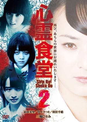 Poster Shinrei Shokudō 2 (2016)