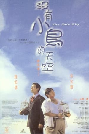 Poster 没有小鸟的天空 1998