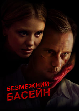 Poster Безмежний басейн 2023