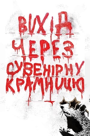 Poster Вихід через сувенірну крамницю 2010