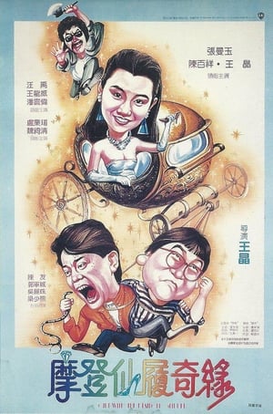 Poster 摩登仙履奇緣 1985