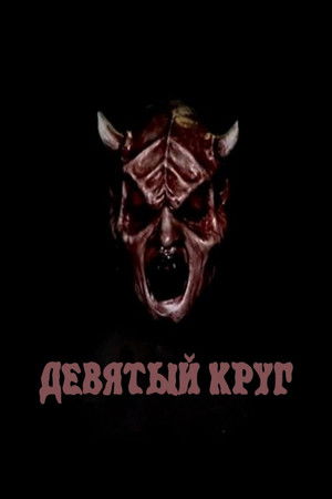 Девятый круг