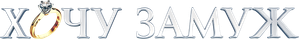 Хочу замуж — Logos 1