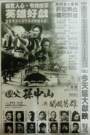 Poster 国父孙中山与开国英雄 1986