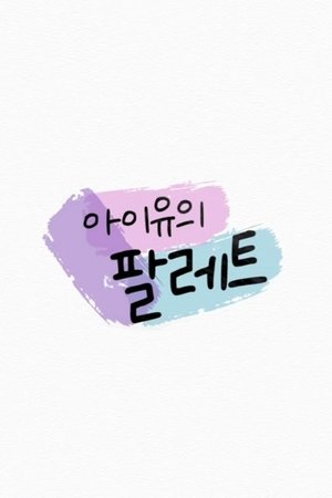 Image 아이유의 팔레트