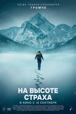 Постер фильма «На высоте страха (2025)» — (13 из 26)