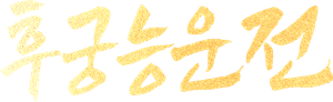 El ascenso de Ling Yun — Logos 2
