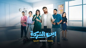 ابن الشركة