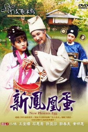 河洛歌仔戲之新鳳凰蛋