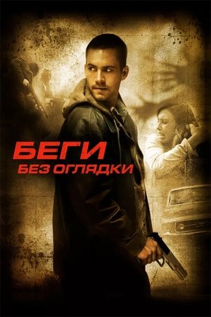 Image Беги без оглядки