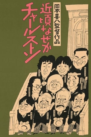 Poster 近頃なぜかチャールストン 1981