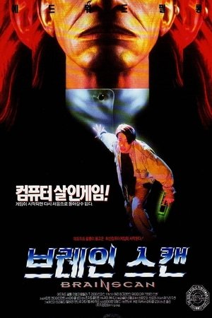 Poster 브레인스캔 1994