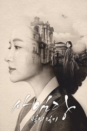 Saimdang, Diario de Luz: Temporada 1