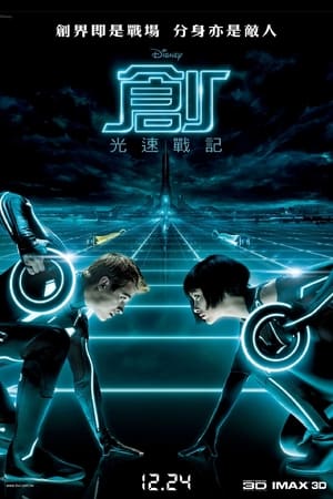 Poster 创：战纪 2010