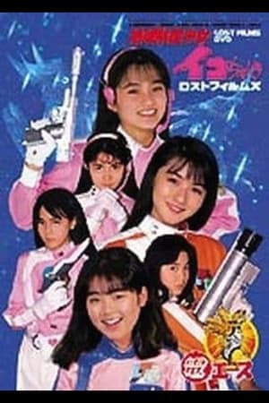 Poster Go ahead! Earth Defense Girl Corps (1992)