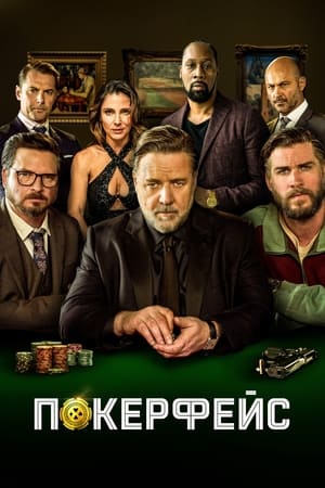 Poster Покерфейс 2022