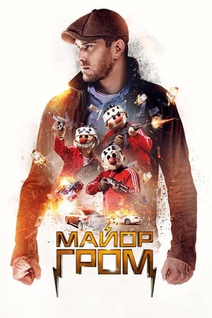 Poster Major Grom 2017