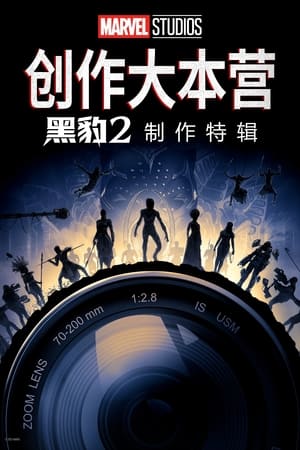 《黑豹2：瓦坎达万岁》的幕后特辑 (2023)