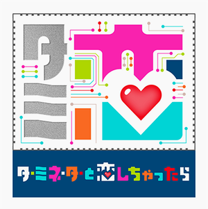 ターミネーターと恋しちゃったら — Logos 2